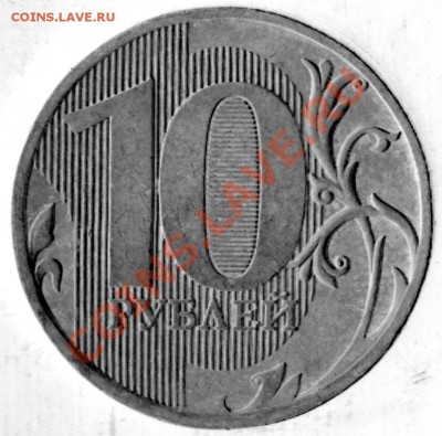 10 рублей 2009г.ММД шт.1.21? - 10rMMDrev2