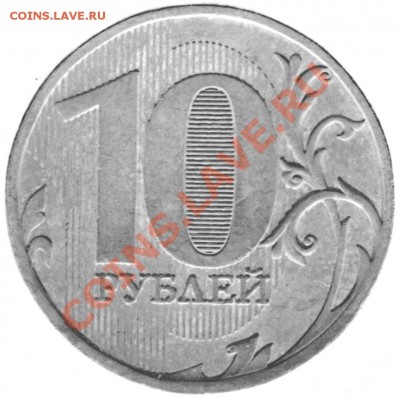 10 рублей 2009г.ММД шт.1.21? - 10rMMDrev1