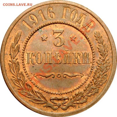 3 копейки 1916 - красивая - до 4 сентября 2012 в 21-00 МСК - 3 копейки 1916+