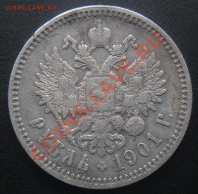 1 Рубль 1901 год (фз). До 02.09.12. В 22.00. - DSCN5342.JPG