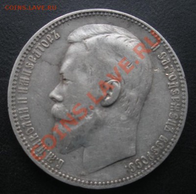 1 Рубль 1901 год (фз). До 02.09.12. В 22.00. - DSCN5340.JPG