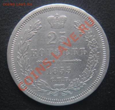25 Копеек 1855 год. До 02.09.12. В 22.00. - DSCN5345.JPG