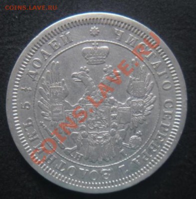 25 Копеек 1855 год. До 02.09.12. В 22.00. - DSCN5346.JPG
