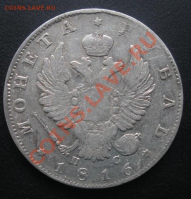 1 Рубль 1816 год. До 02.09.12. В 22.00. - DSCN5356.JPG