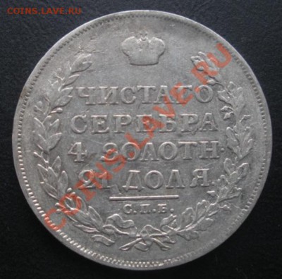 1 Рубль 1816 год. До 02.09.12. В 22.00. - DSCN5355.JPG