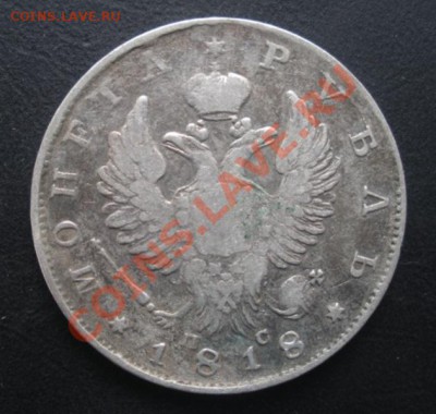 1 Рубль 1818 год. Окончание 02.09.12. В 22.00. - DSCN5360.JPG