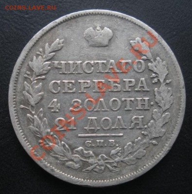 1 Рубль 1818 год. Окончание 02.09.12. В 22.00. - DSCN5358.JPG