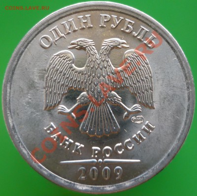 1 рубль 2009 года СПМД. Шт.3.21Г (по А.С.)? - P1090654.JPG