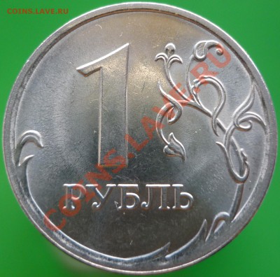 1 рубль 2009 года СПМД. Шт.3.21Г (по А.С.)? - P1090655.JPG