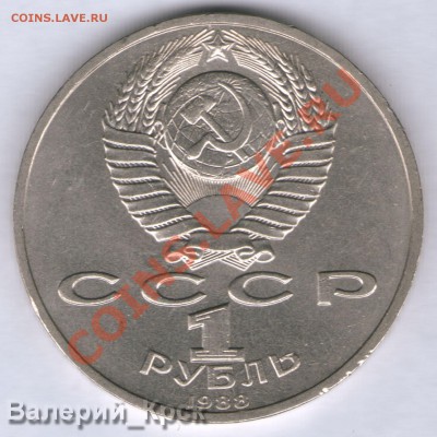 1 руб. А.М.Горький, шт. Б (редкий) до 1.09 в 21.00Моск - 1988 ГОРЬКИЙ шт_Б аверс (1)