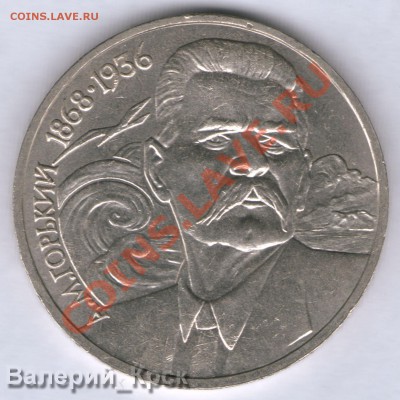 1 руб. А.М.Горький, шт. Б (редкий) до 1.09 в 21.00Моск - 1988 ГОРЬКИЙ шт_Б реверс (1)