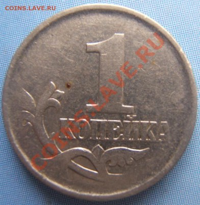1копейка непрочекан - DSCF1453.JPG