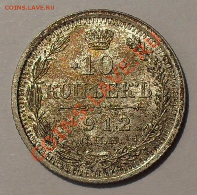 10 копеек 1912 г. П.Превосходная, штемпельная! До 4.09.12 г. - SDC19629.JPG