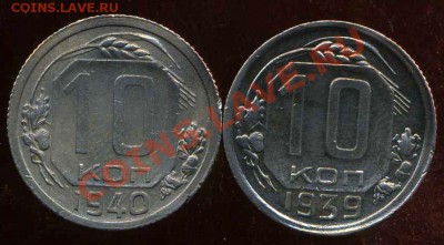 10 коп 1939г, 1940г  до 04.09.2012г 22.00мск - img513