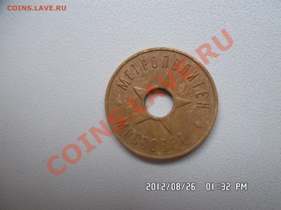 жетон метро моссовет 1938 года - SAM_0214.JPG