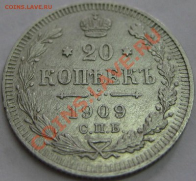 20 копеек 1909 г.ЭБ,биллон,   до 21.00 02.09.2012 года - IMG_0309.JPG