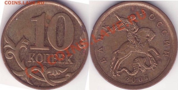 10 копеек 2007 м - редкий РАЗНОВИД! - ГиБрИд.JPG