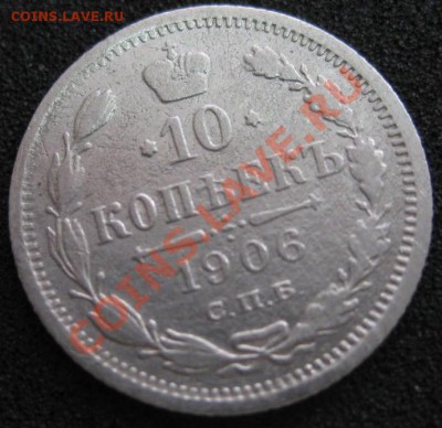 15 копеек 1906г.ЭБ,биллон,  до 21.00 02.09.2012 г,состояние! - IMG_0310.JPG