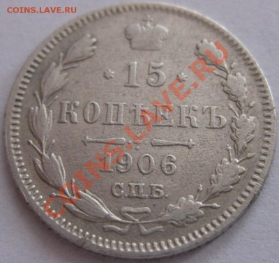 15 копеек 1906г.ЭБ,биллон,  до 21.00 02.09.2012 г,состояние! - IMG_0302.JPG