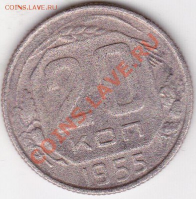 20 копеек 1955г (3.54) ф-104 - IMG_0002