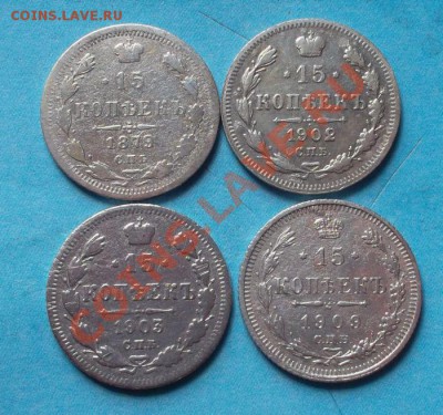 15 копеек 1879,1902,03,09 г. до 04.09.12 г в 22:00 мск - SAM_1852.JPG