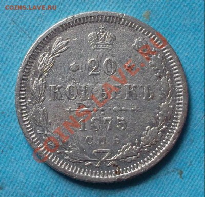 20 копеек 1875 г спб нi до 04.09.12 г в 22:00 мск - SAM_1859.JPG