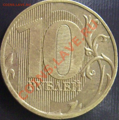 10 рублей 2009г.ММД шт.1.21? - DSCI0002.JPG
