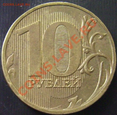 10 рублей 2009г.ММД шт.1.21? - DSCI0001.JPG