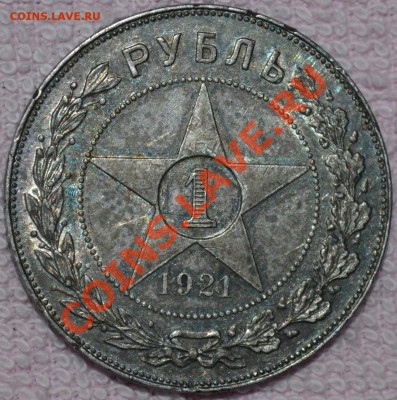 1 рубль. 1921г.	04.09 в 22°° - DSC_0021.JPG