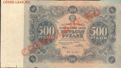 500 рублей 1922 года. Помогите оценить - 10001