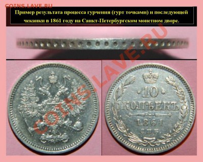 10 копеек 1861 СПБ. Гурт точками. Биткин (R2)!!! - 10 копеек 1861 год гурт точками.сб.JPG