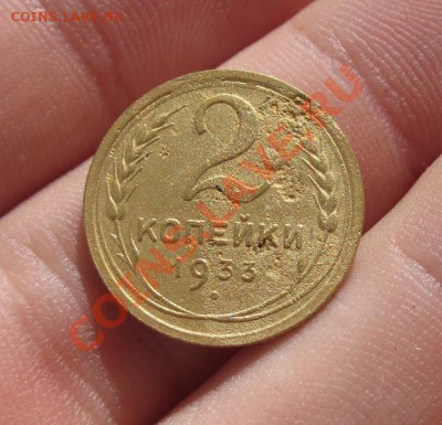 2 копейки 1933 года До 01.09.12 в 22.00 по мск - IMG_0886.JPG