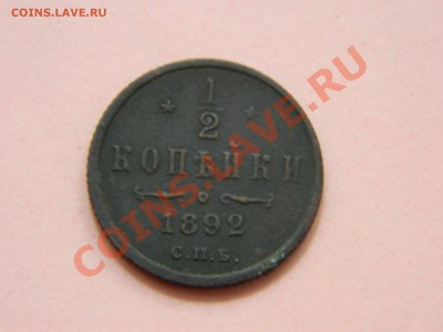 2 копейки 1892 спб. - DSCN1914[1].JPG