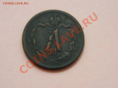 2 копейки 1892 спб. - DSCN1915[4].JPG