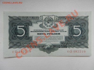 5 рублей 1934, оценка - DSCN0030.JPG