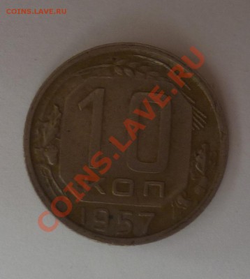 10 копеек1957 брак гурта - Безымянный1