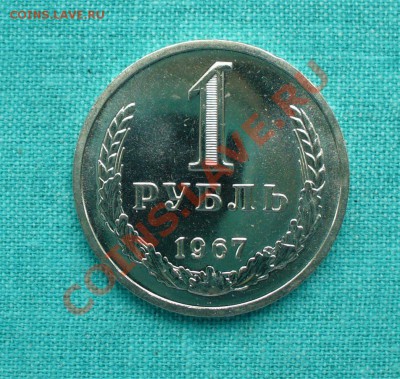1рубль 1967г. UNC до 2.09.12г. 22-00 мск. - P1060004.JPG