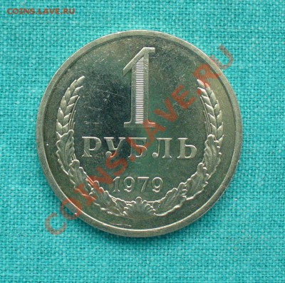 1 рубль 1979 г. до 2.09.12г. 22-00 мск. - P1060006.JPG