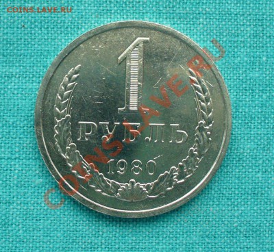 1 рубль 1980 г. малая звезда до 2.09.12г. 22-00 мск. - P1060008.JPG