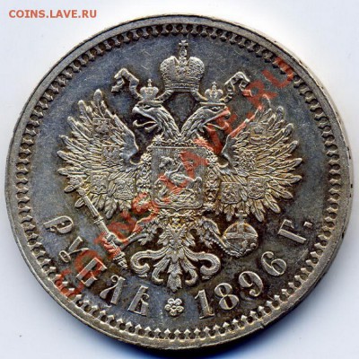 1 рубль 1896* - р-2_1