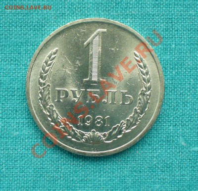 1 рубль 1981 г. малая звезда до 2.09.12г. 22-00 мск. - P1060010.JPG