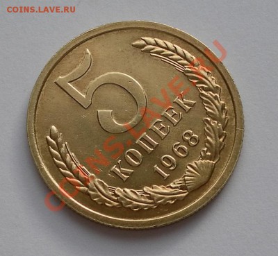 5 коп 1968г. отличная в коллекцию.1 СУТКИ до 31.08. 22:20мск - SAM_2120.JPG