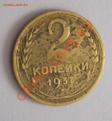 2 копейки 1937 год на оценку - IMG_1879.JPG