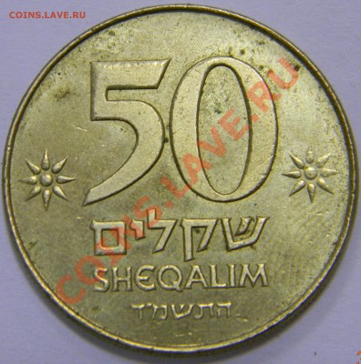50 шекелим Израиль - DSCN2212.JPG