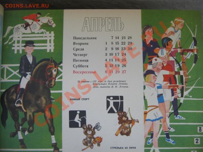 Календарь для октябрят.Звездочка. Олимпиада 1980. Книга. - IMG_0048.JPG