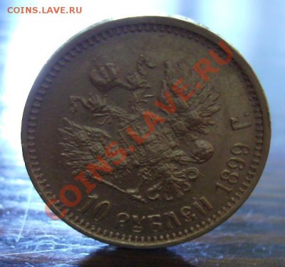 10 рублей 1899г ФЗ - 11.11.JPG