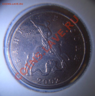 5 коп. 2002 без буквы мд (шт. 1.12В по Ю.К.) до 05.09.2012 - DSC02861.JPG
