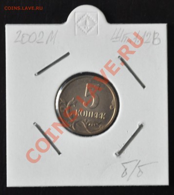 5 коп. 2002 без буквы мд (шт. 1.12В по Ю.К.) до 05.09.2012 - DSC_0149.JPG