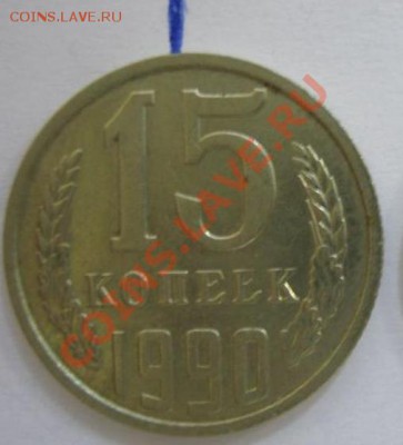 15 коп. 1990 г., поворот 135 вправо, до 04.09, 21-00 Мск - 15-135-прав-1.JPG