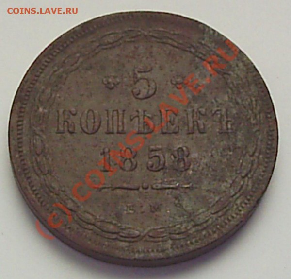 5 коп 1858 г ЕМ Оценка - S2020434.JPG